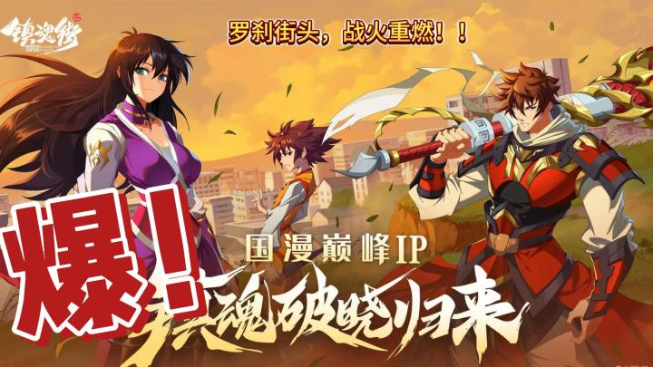 罗刹街头,战火重燃!!《镇魂街:破晓》带你重回热血灵域截图