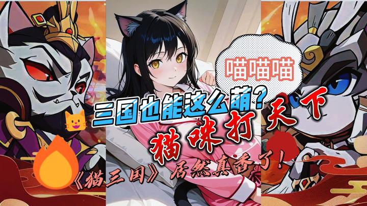 你见过喵·吕布大战喵·曹操吗?我见过,真·上头!截图