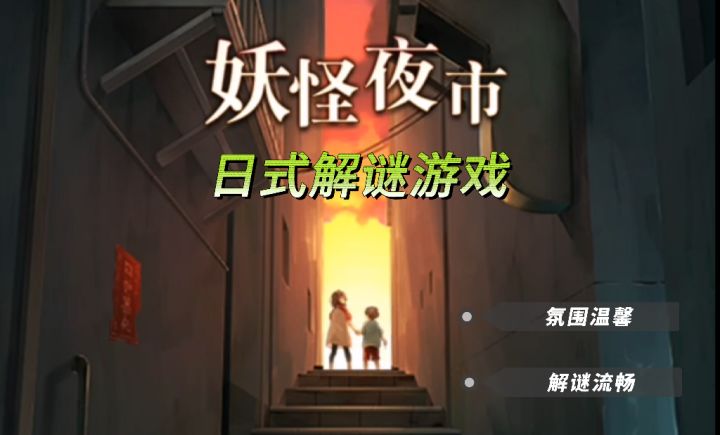 《妖怪夜市》| 温馨向解谜游戏截图