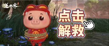 快来救救猪，以后猪帮你挨打！还有联动时装细节全曝光