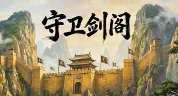 守卫剑阁英雄从夯到拉排名