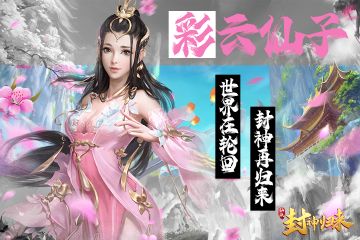 群仙顶上天门闭，九曲黄河大难来