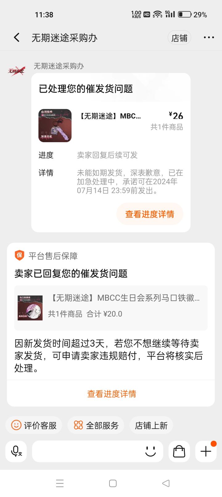 买的几件加洛法诺都延期了截图