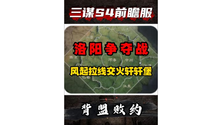 S4前瞻服洛阳争夺风云,风起拉线交火轩轩堡!截图