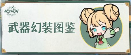 森森图鉴丨全国度副本装备外观汇总！冒险者，你最喜欢哪个呢？截图