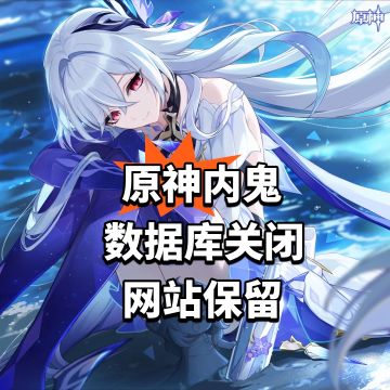 原神内鬼数据库关闭 网站保留