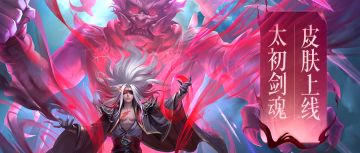 【活动预告】太初剑魂皮肤“九幽剑主”上线！暖冬心意礼来咯！