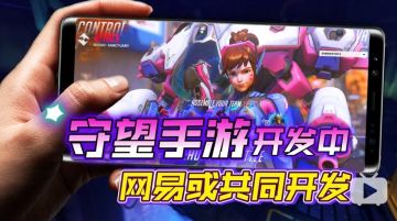 《守望先锋》手游正在开发中！网易或参与共同开发！