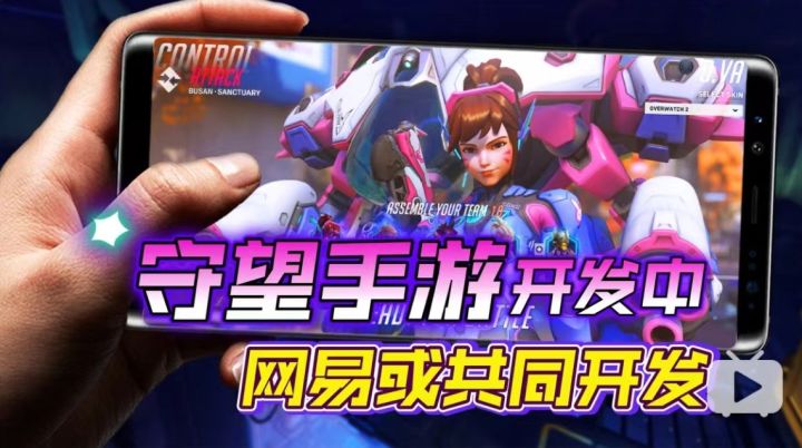 《守望先锋》手游正在开发中!网易或参与共同开发!截图