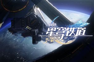 《崩坏：星穹铁道》开场动画：「一幕短剧」