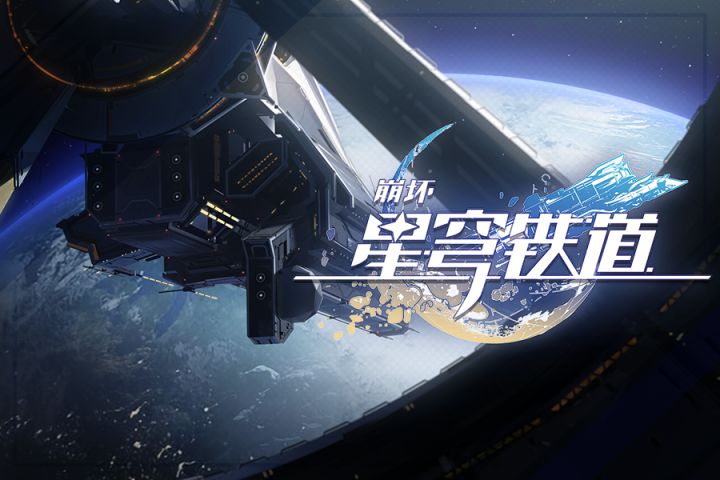 《崩坏：星穹铁道》开场动画：「一幕短剧」截图