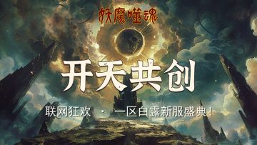 《妖魔噬魂》联网狂欢 · 白露新服盛典！