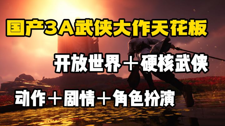 比肩《黑神话悟空》的武侠游戏天花板!!!今年最值得期待的国产3A大作截图