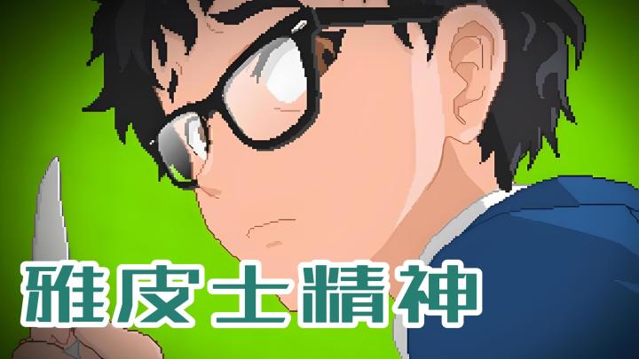 像素恐怖解谜就在《雅皮士精神》截图
