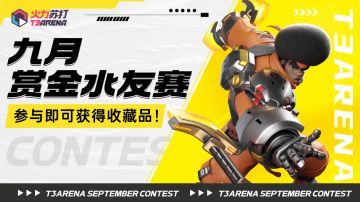 【火力苏打】九月赏金水友赛