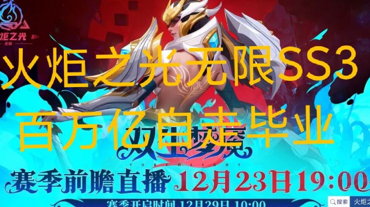 火炬之光无限SS3百万亿自走毕业截图