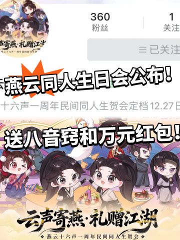 燕云:周年同人贺会公布！送八音窍！