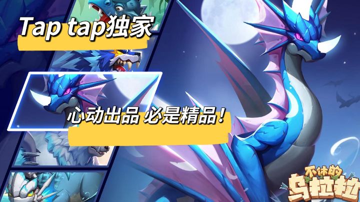 不休的乌拉拉,Q版建模特效炒鸡好看#TapTap游戏轻赏#截图