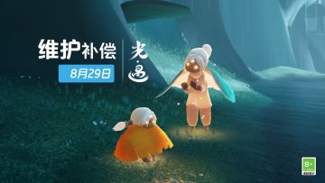 《光·遇》8月29日 维护补偿公告