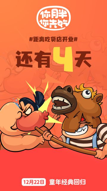 《你胖你先吃》离正式上线还有4天