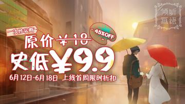 《倾听画语》即将上线，首周特惠史低价9.9元！