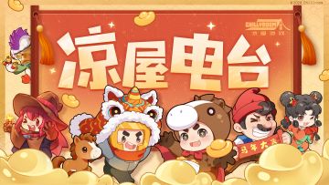 【凉屋电台#12】偷偷震撼鱼干股东！年底复盘凉屋今年整了哪些活