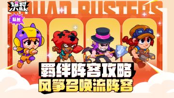 极致的拉扯！羁绊攻略分享——风筝召唤流