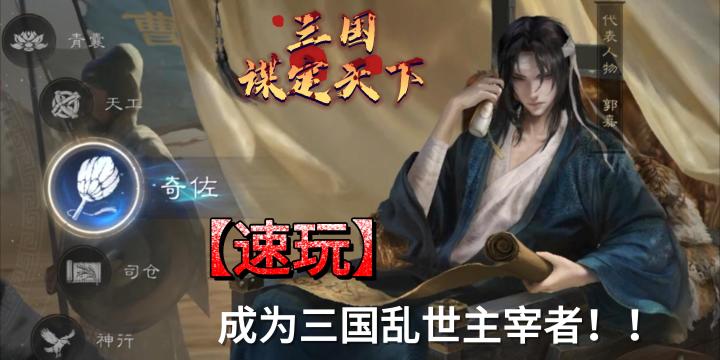 【三国谋定天下】智慧主宰的三国战场,主打一个字“帅”截图