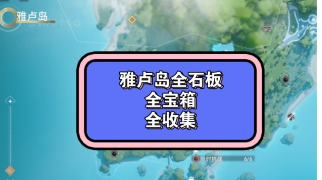 环岛归墟:遗迹区 全宝箱 全石板收集截图