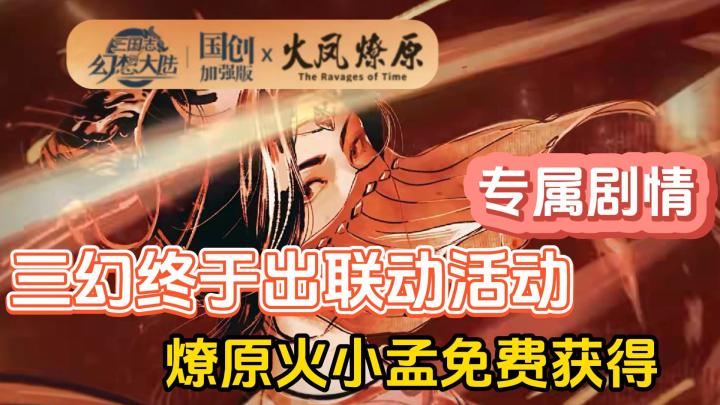 三幻终于出联动活动了，这次与国漫佳作《火凤燎原》联动，专属剧情，燎原火小孟免费获得截图