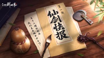 「仙剑快报」第1期：你想知道的都在这里。