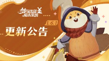 《剑与远征：启程 魔法家园》1.6.1版本更新公告