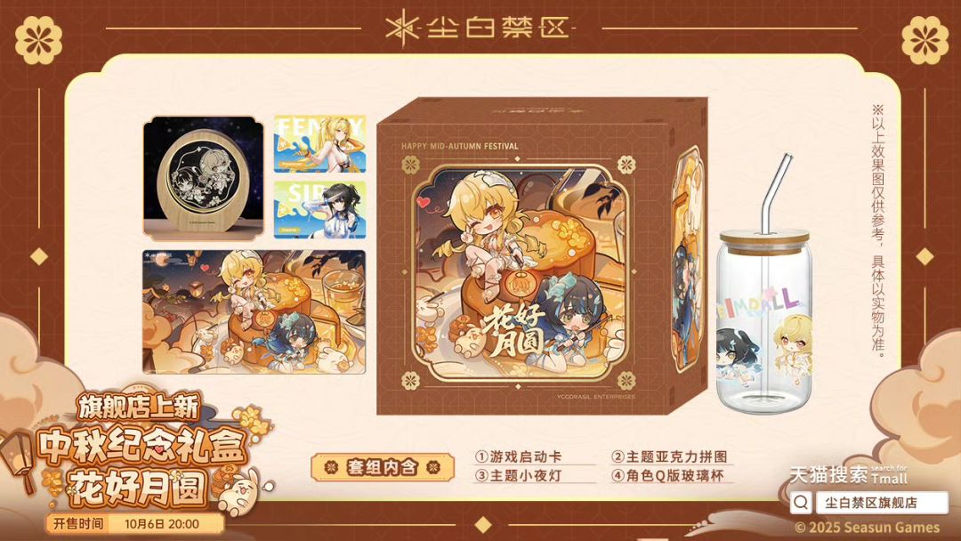 尘白禁区中秋礼盒开售即火 1