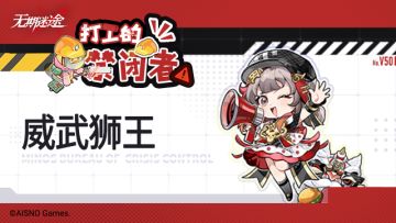 【打工的禁闭者】丨特别篇 威武狮王
