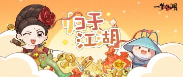 刷到这里别划走！今天官宣一件小事：回到江湖，有礼物拿~
天机阁将于8月25日开启“归于江湖”活动！
★参与活动使用归于江湖道具，即可抽取珍贵礼盒，十抽之内必定获得外观：大概率获得时装自选礼盒·珍，幸运的少侠可能获得时装自选礼盒·极/坐骑自选礼盒·珍/坐骑自选礼盒·极/珍贵染料万彩染/白染自选一组其中之一，具体可选范围详戳推文~
★无论是刚回家的少侠，还是一直活跃在江湖的少侠，都可以通过参与日常玩法