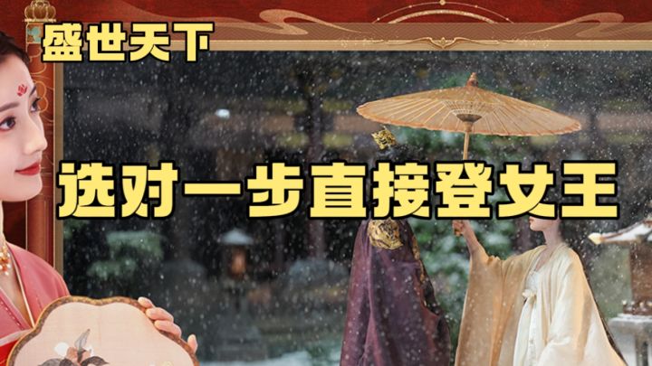 死 8 次才通关!真人宫斗,选对一步登女皇..截图