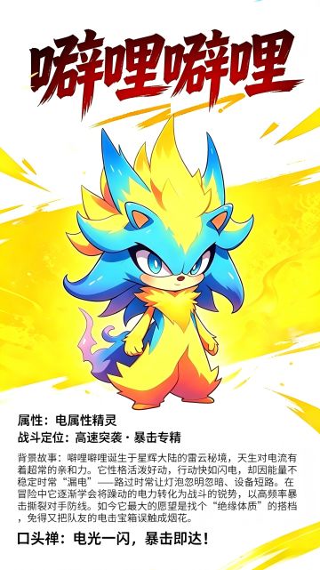 精灵档案：噼哩噼哩