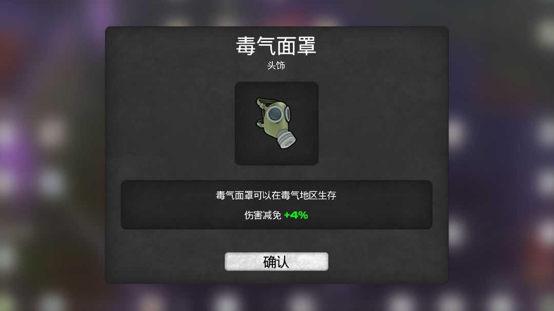 防毒面具获取，详细攻略截图