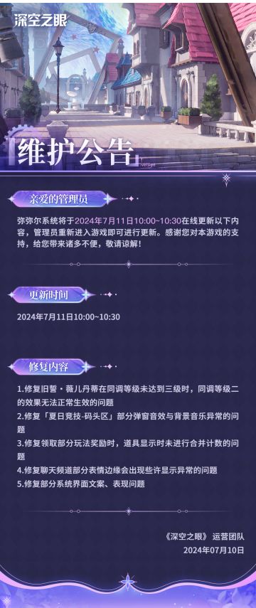 《深空之眼》7月11日在线更新公告