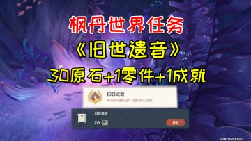 【原神】枫丹世界任务《旧世遗音》，30原石+1零件+1成就