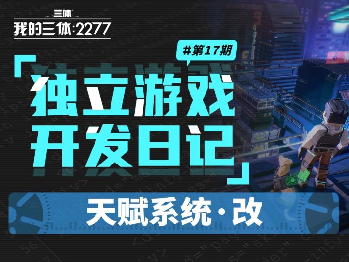 【三体】独立游戏开发日志#17：天赋系统·改截图