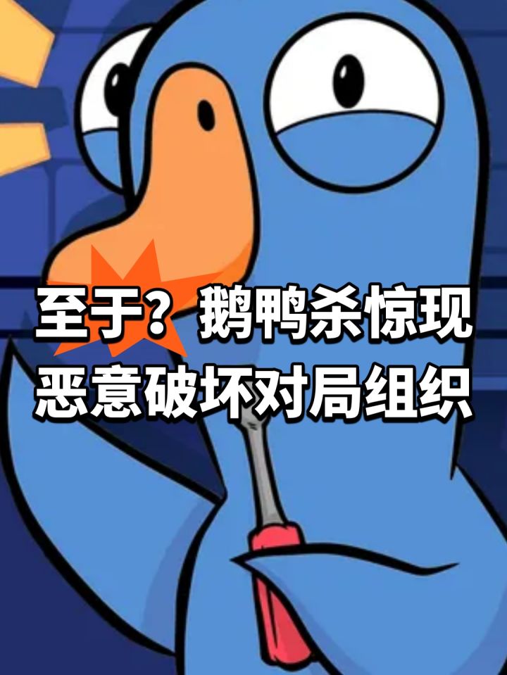 至于?鹅鸭杀惊现恶意破坏对局组织截图