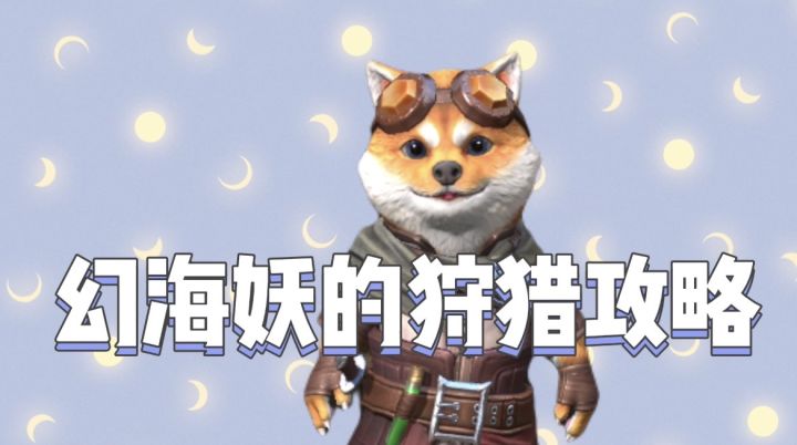 哪些变异猎魂契合物理套? 《猎魂觉醒》幻海妖讨伐攻略来了!截图