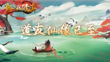 「想不想修真」第六届仙缘 龙蛇交替:修真临门，道友仙缘已至