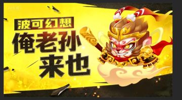 【今日波可介绍】吃俺老孙一棒！！