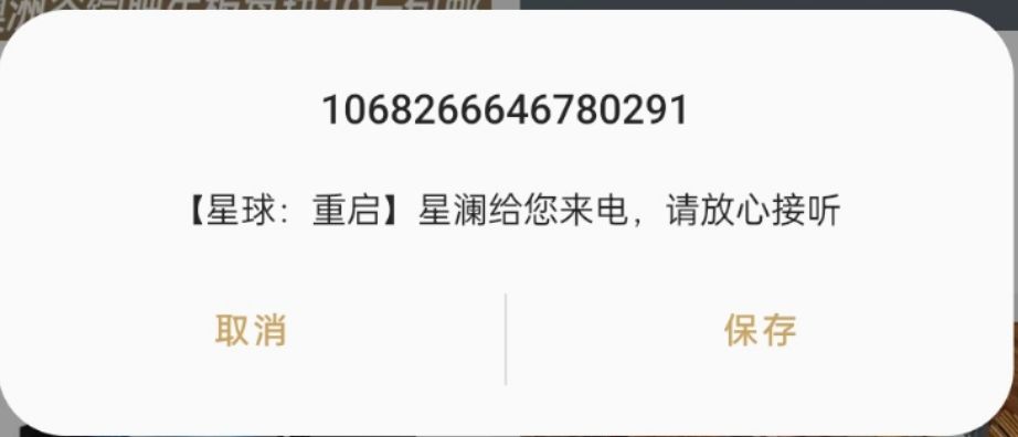来电邀请被拦截了。 1