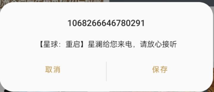 来电邀请被拦截了。截图