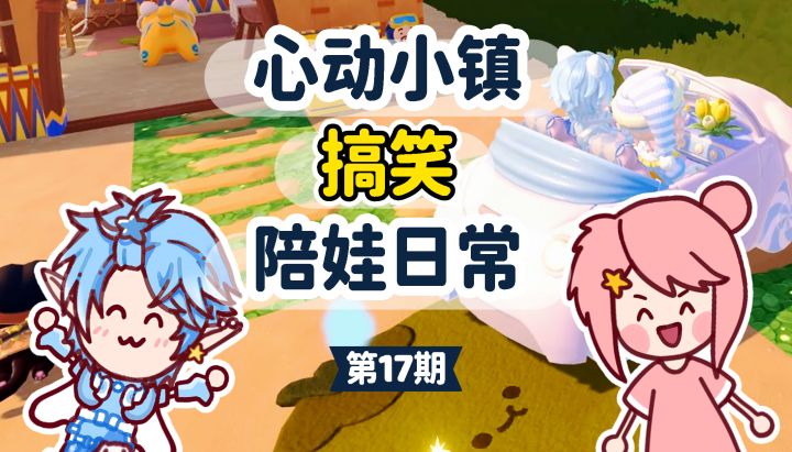 心动小镇⭐️搞笑日常截图