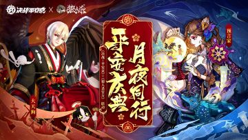 【决战平安京×狼人杀官方】全新联动玩法、活动限时开启
