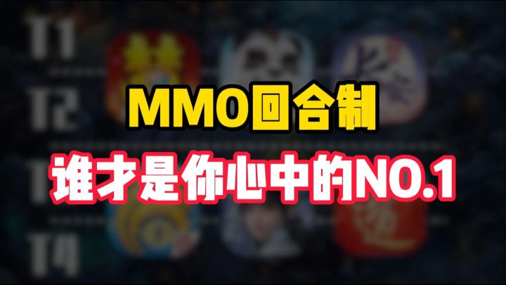 假如MMO回合制有排名,这是不是正确答案?截图